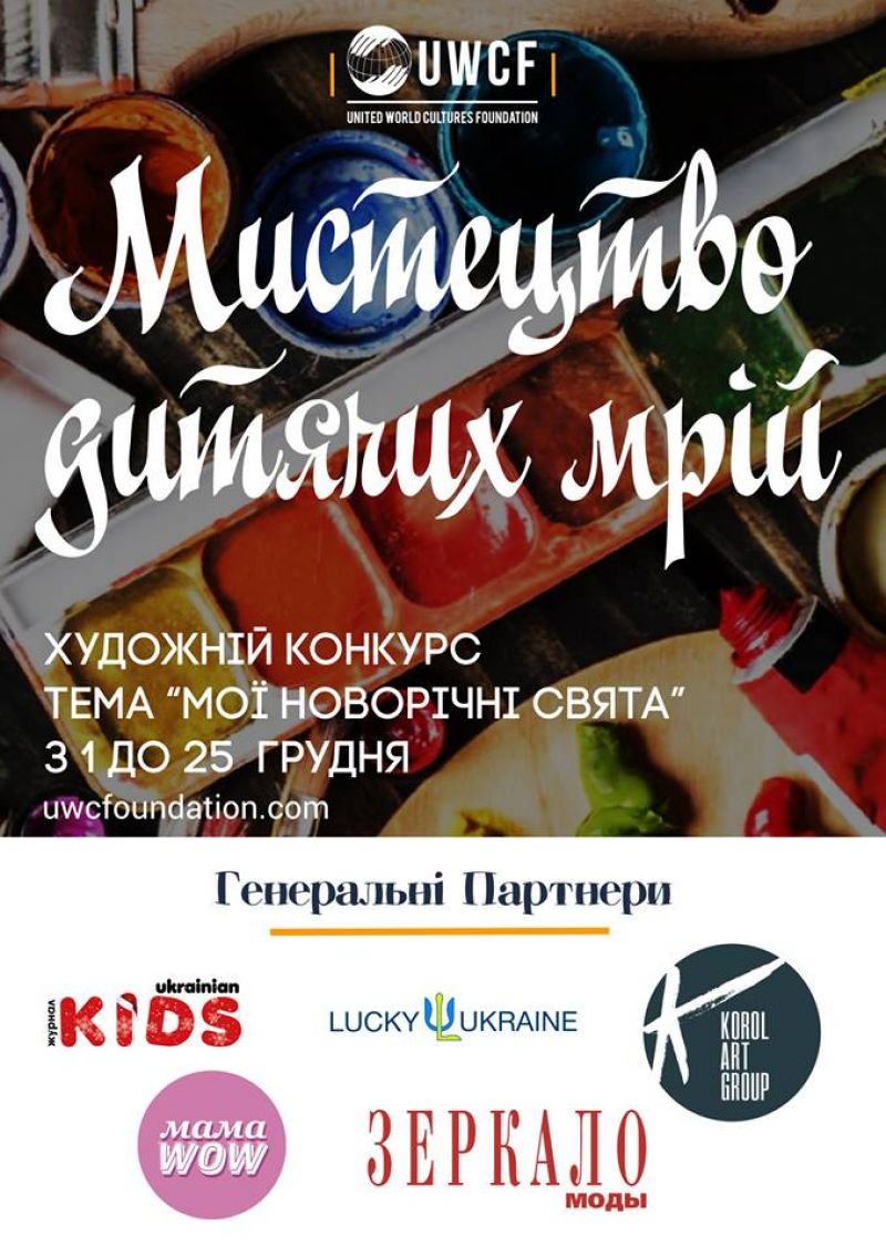 Благодійний фонд «Об’єднання світових культур» запрошує вас взяти участь у Всеукраїнському конкурсі дитячого малюнку «МИСТЕЦТВО ДИТЯЧИХ МРІЙ» на тему «Мої новорічні свята».
