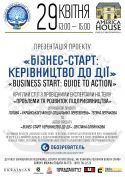 Український фонд соціальних перетворень презентує проект «BUSINESS START: GUIDE TO ACTION» для підприємців