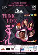 ThinkPink! - это не просто думай по - розовому!