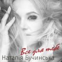 Наталия Бучинская выпустила украинский альбом &quot;Все для тебе&quot;