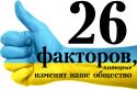 26 факторов из жизни Украинцев, которые помогут изменить наше общество