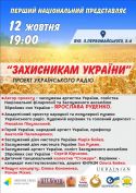 12 жовтня, о 19:00 відбудеться урочистий, святковий концерт “Захисникам України”