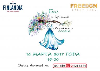 До IV Свадебного бала осталось всего две недели!