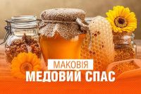 З Першим Спасом - Маковієм