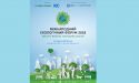 Міжнародний екологічний форум  «Екологія: сучасний стан, завдання, виклики та пошук нових можливостей  збереження навколишнього середовища»