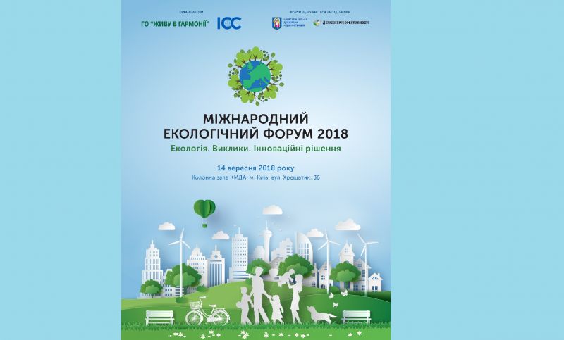 Міжнародний екологічний форум  «Екологія: сучасний стан, завдання, виклики та пошук нових можливостей  збереження навколишнього середовища»