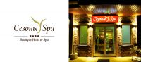 Бутик-отель «Сезоны Spa»