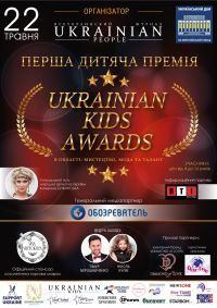 В КИЄВІ ВІДБУДЕТЬСЯ  ПРИСВОЄННЯ ПЕРШОЇ ДИТЯЧОЇ ПРЕМІЇ «UKRAINIAN KIDS AWARDS» В ОБЛАСТІ: МИСТЕЦТВО, МОДА ТА ТАЛАНТ