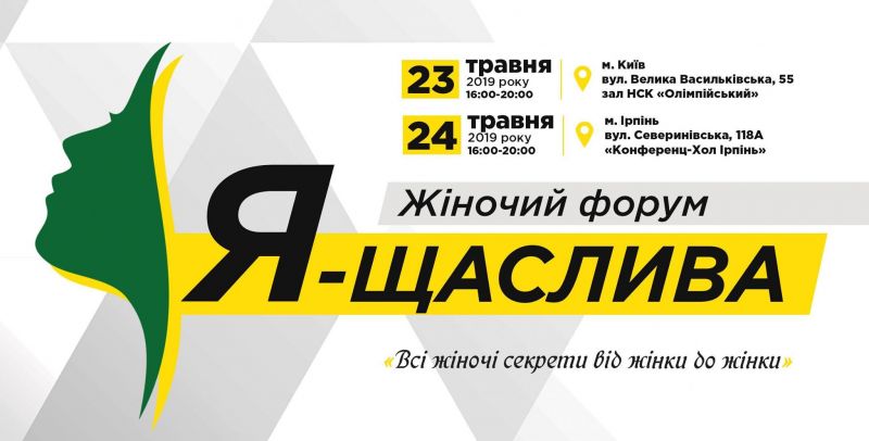 Жіночий форум «Я – Щаслива» відбудеться у Києві та ІрпеніЖіночий форум «Я – Щаслива» відбудеться у Києві та Ірпені