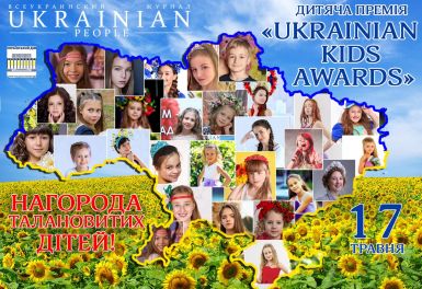 В КИЄВІ ВІДБУДЕТЬСЯ ПРИСВОЄННЯ ДРУГОЇ ДИТЯЧОЇ ПРЕМІЇ «UKRAINIAN KIDS AWARDS» В ОБЛАСТІ: МИСТЕЦТВО, МОДА, МОДЕЛІНГ  ТА ТАЛАНТ