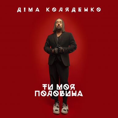 Дима Коляденко признался в любви своим поклонницам в новом клипе &quot;Ти моя половина&quot; (Премьера ВИДЕО)