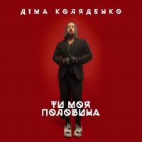 Дима Коляденко признался в любви своим поклонницам в новом клипе &quot;Ти моя половина&quot; (Премьера ВИДЕО)