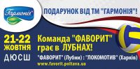 Подарунок від ТМ &quot;Гармонія&quot;. 21-22 жовтня - відкриття Чемпіонату України з волейболу в м. Лубни