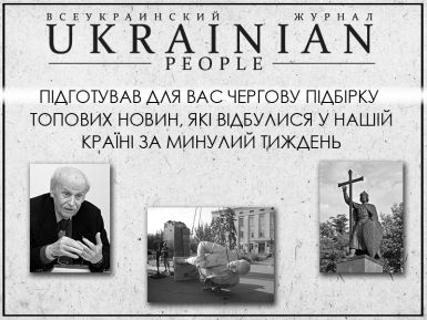 Журнал Ukrainian People підготував для вас чергову підбірку топових новин, які відбулися у нашій країні за минулий тиждень.