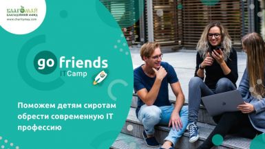 Благомай организовывает GO FRIENDS IT CAMP для детей-сирот