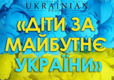 Щорічний фестиваль &quot;Діти за майбутнє України&quot;
