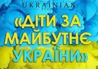 Щорічний фестиваль &quot;Діти за майбутнє України&quot;