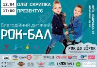 Олег Скрипка збере маленьких рок-н-рольщиків на Рок-балі у Мистецькому Арсеналі
