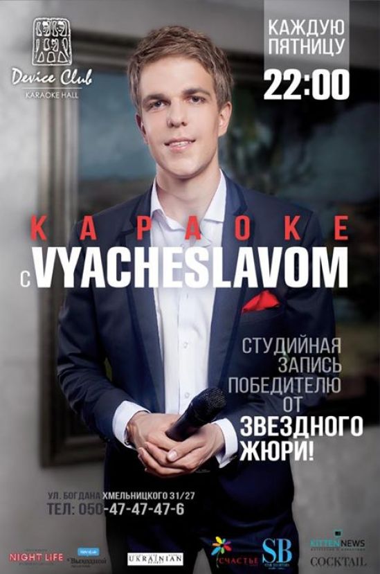 Караоке с VYACHESLAVOM