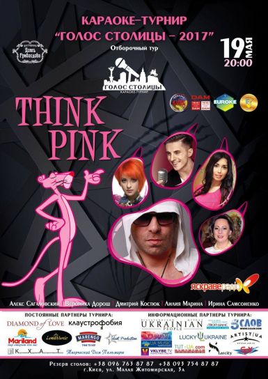 ThinkPink! - это не просто думай по - розовому!