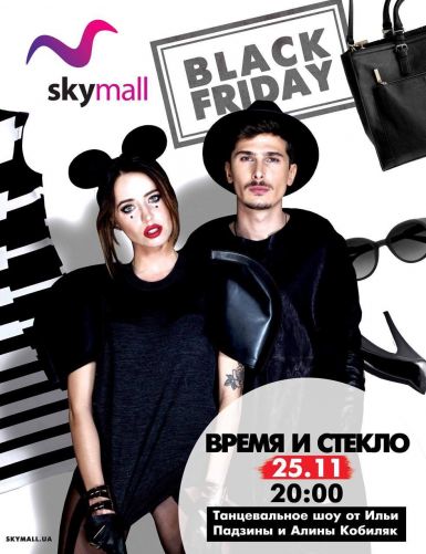 Black Friday в ТРЦ Sky Mall