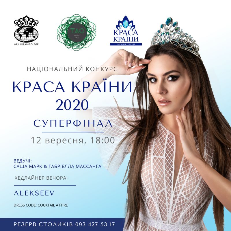 КРАСА КРАЇНИ 2020 – образ сучасної української жінки