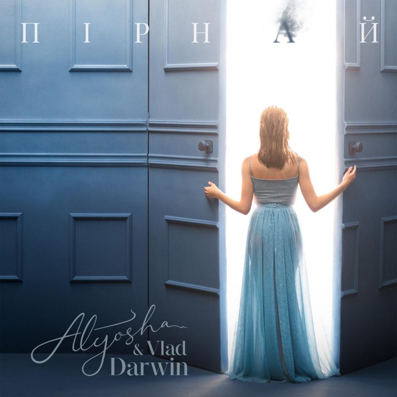 Alyosha &amp; Vlad Darwin презентують новий спільний сингл «Пірнай»