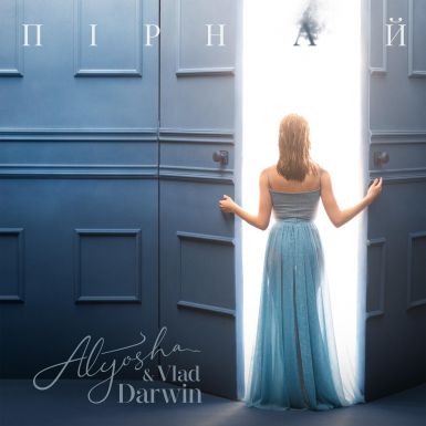 Alyosha &amp; Vlad Darwin презентують новий спільний сингл «Пірнай»