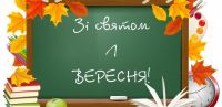 День знань: історія та традиції. Дізнайтесь усе про 1 вересня.