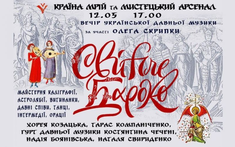 Країна Мрій запрошує на вечір українського бароко до Мистецького Арсеналу!