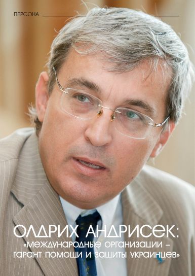 Олдрих АНДРИСЕК: «Международные организации –  гарант помощи и защиты украинцев»