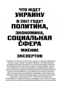 Что ждет  Украину  в 2017 году?