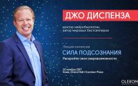ВПЕРВЫЕ В УКРАИНЕ ЖИВОЕ ВЫСТУПЛЕНИЕ НЕЙРОБИОЛОГА ДЖО ДИСПЕНЗЫ. Лекция-интенсив «Сила подсознания»