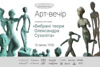 Арт- вечір, в рамках виставки «Вибрані твори Олександра Сухоліта»