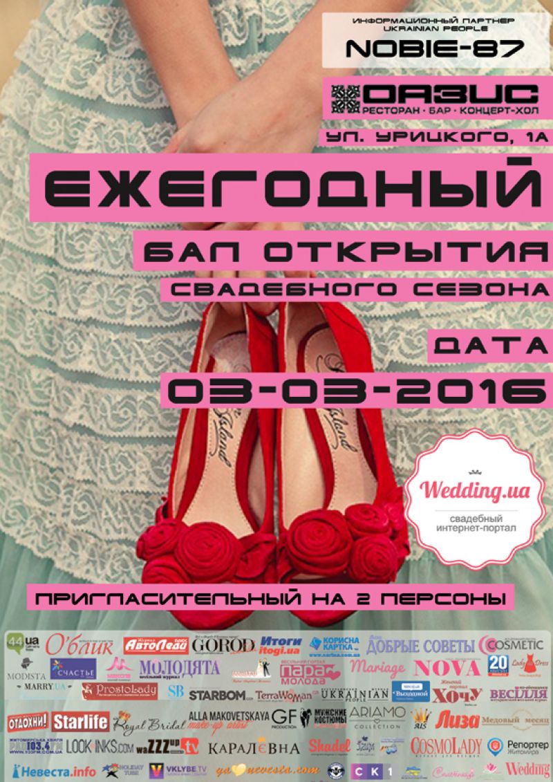 Ежегодный бал открытия свадебного сезона с Wedding.ua состоится 03-03-2016!