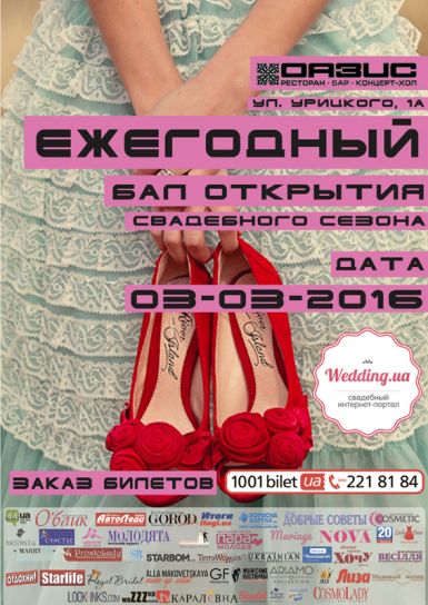 Ежегодный бал открытия свадебного сезона с Wedding.ua состоится 03-03-2016!