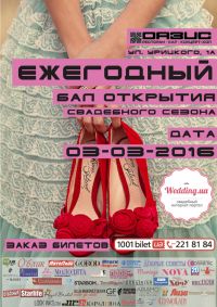 Ежегодный бал открытия свадебного сезона с Wedding.ua состоится 03-03-2016!