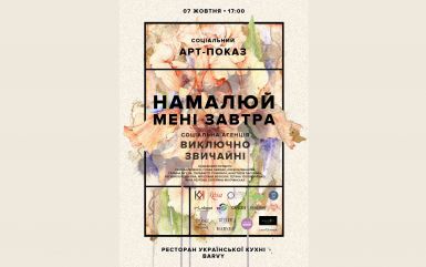 Творча група «Виключно звичайні» презентують соціальний арт-фешн-проект  «Намалюй мені завтра»