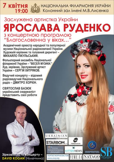7 квітня в національної філармонії України відбудеться сольний концерт заслуженої артистки України Ярослави Руденко