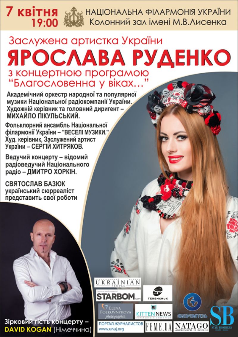 7 квітня в національної філармонії України відбудеться сольний концерт заслуженої артистки України Ярослави Руденко