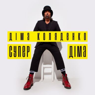 «Супер Діма»: Діма Коляденко представив новий позитивний трек