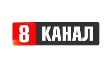 «8 канал»