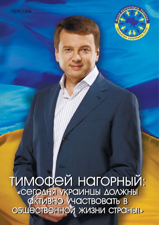 Тимофей НАГОРНЫЙ: «Сегодня украинцы должны активно участвовать в общественной жизни страны!»