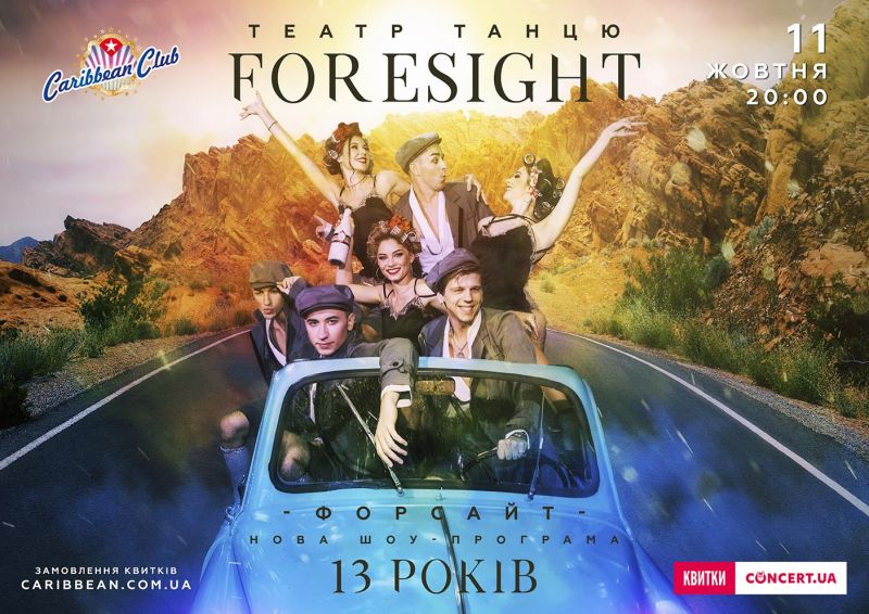 Театру танцю Foresight – 13! Олександр Лещенко готує прем‘єру нового шоу!