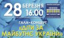 Гала-концерт  «Діти за майбутнє України!»