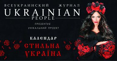 Всеукраїнський журнал Ukrainian People до новорічного номеру запускає унікальний проект календар «Стильна Україна»