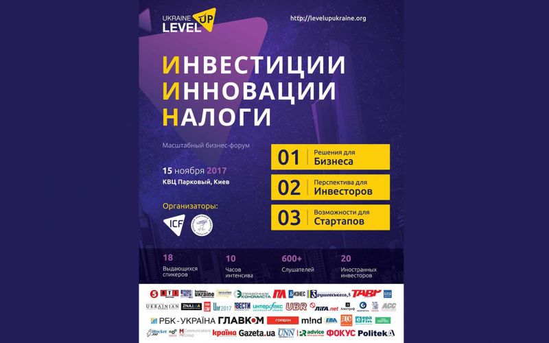 Level Up Ukraine 2017 – новий майданчик для спілкування між державою, підприємцями та інвесторами