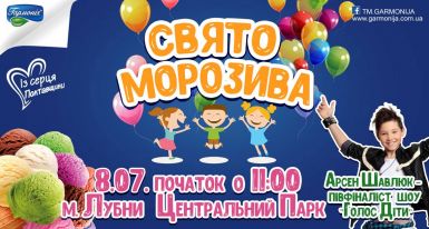 Феєричне свято морозива в Лубнах!