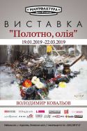 «Полотно, олія». Володимир Ковальов