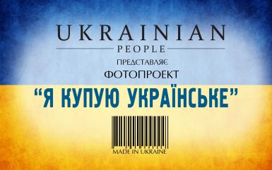 Журнал &quot;Ukrainian People&quot; запускает масштабный патриотический фотопроект &quot;Купуй українське&quot;.